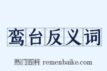 鸾台反义词是什么意思的图片